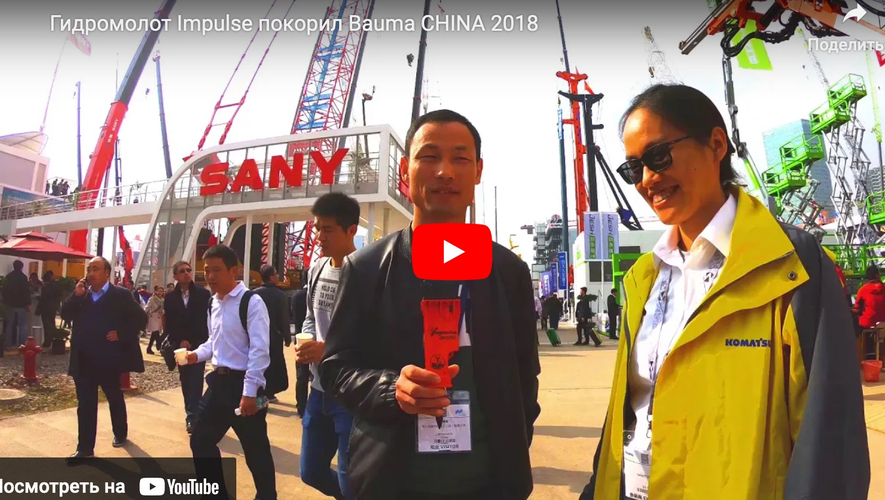 Российский гидромолот покорил Bauma CHINA 2018