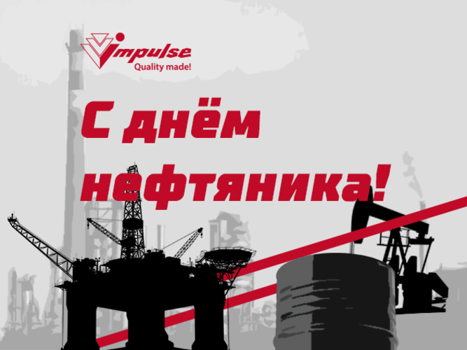 С Днем нефтяника!