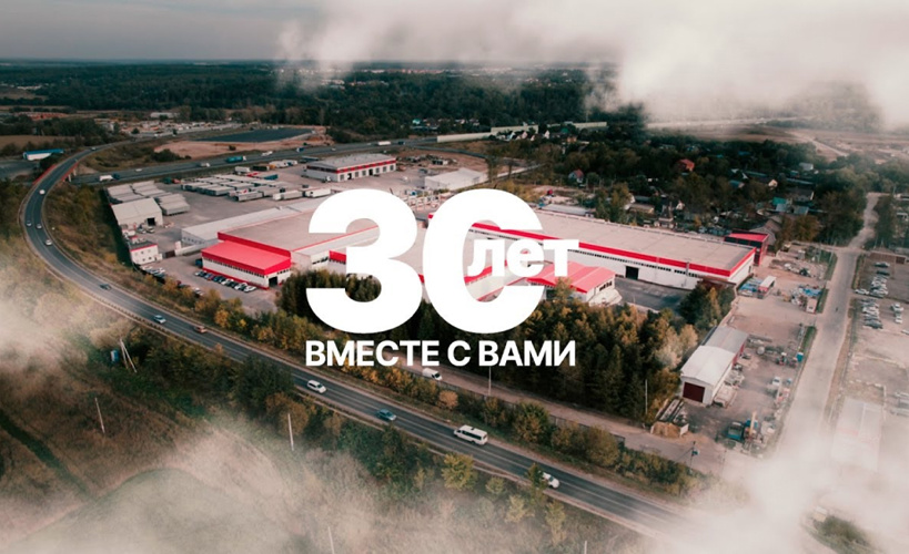 30 лет в деле!